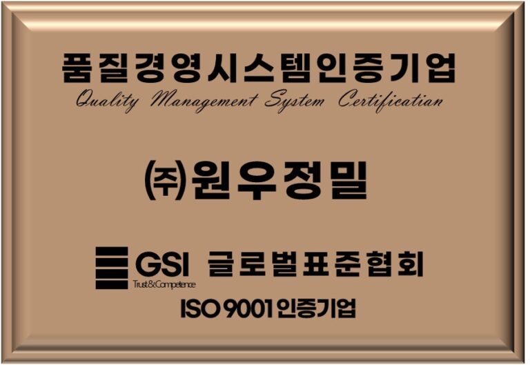 (주)원우정밀 품질경영시스템(QMS) 인증